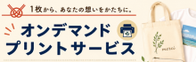 オンデマンドプリント