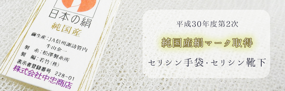 純国産絹・日本の絹マーク認証取得
