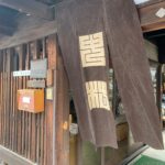 中村忠三郎商店,のれん,暖簾