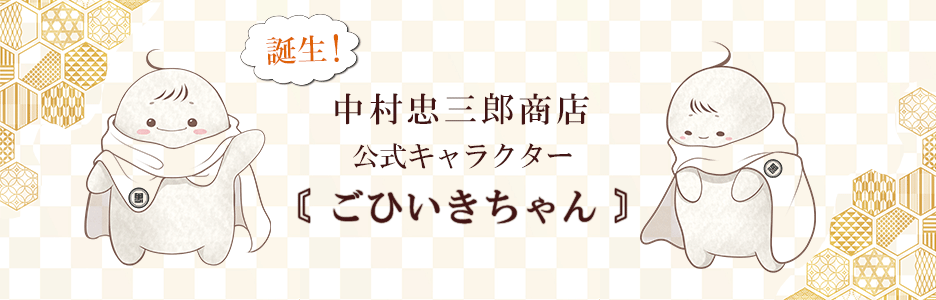 中村忠三郎商店,京都西陣の絹糸屋さん,公式通販サイト,ECサイト